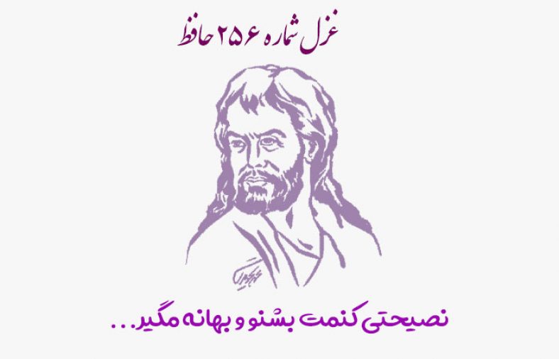 غزل شماره ۲۵۶ حافظ