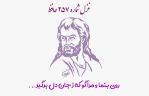 غزل شماره ۲۵۷ حافظ
