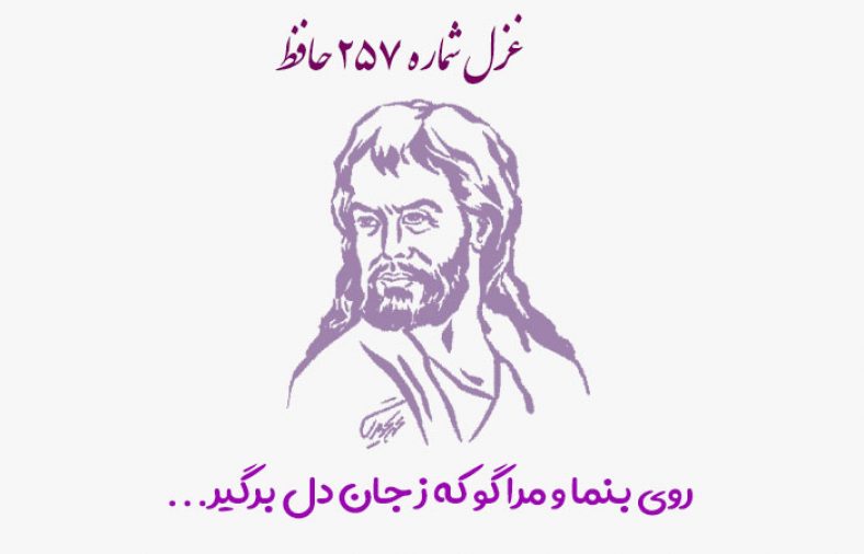 غزل شماره ۲۵۷ حافظ