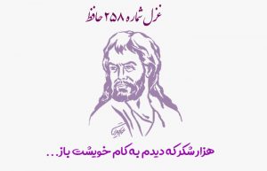 غزل شماره ۲۵۸ حافظ
