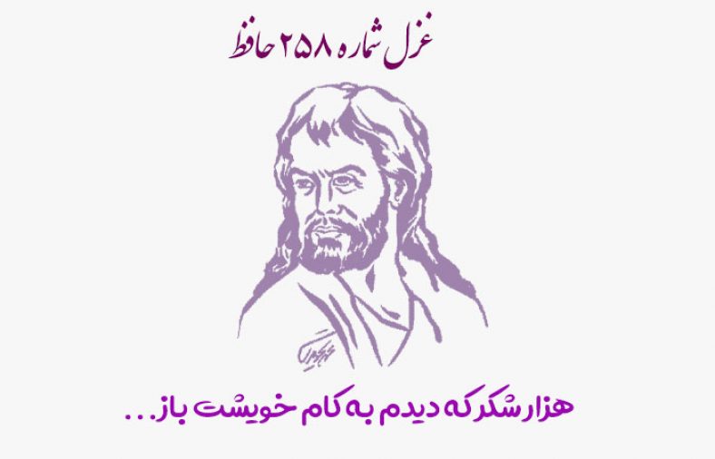 غزل شماره ۲۵۸ حافظ