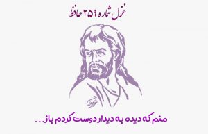 غزل شماره ۲۵۹ حافظ