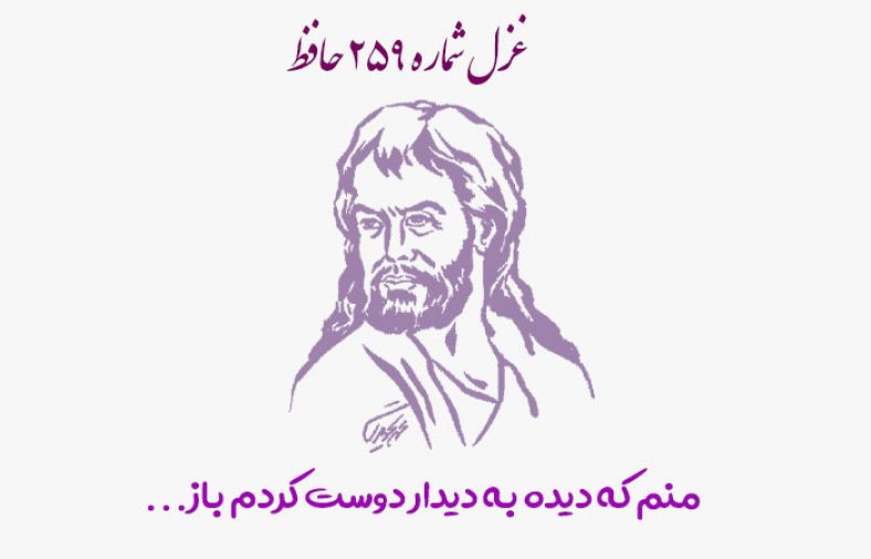 غزل شماره ۲۵۹ حافظ