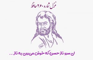 غزل شماره ۲۶۰ حافظ