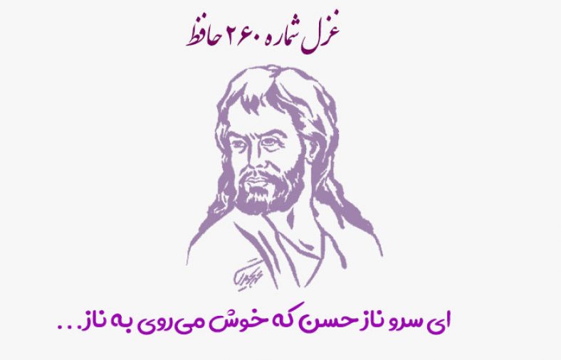 غزل شماره ۲۶۰ حافظ