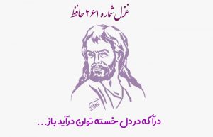 غزل شماره ۲۶۱ حافظ