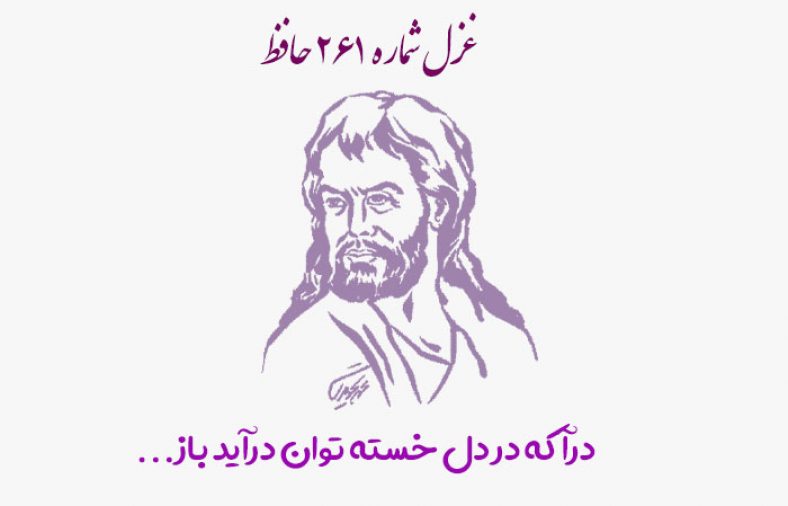 غزل شماره ۲۶۱ حافظ