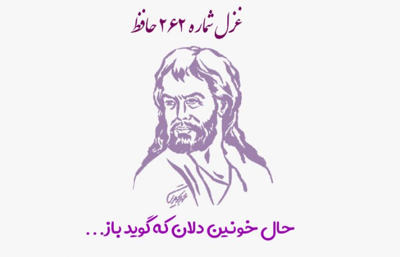 غزل شماره ۲۶۲ حافظ