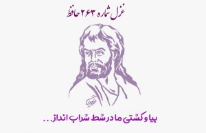 غزل شماره ۲۶۳ حافظ