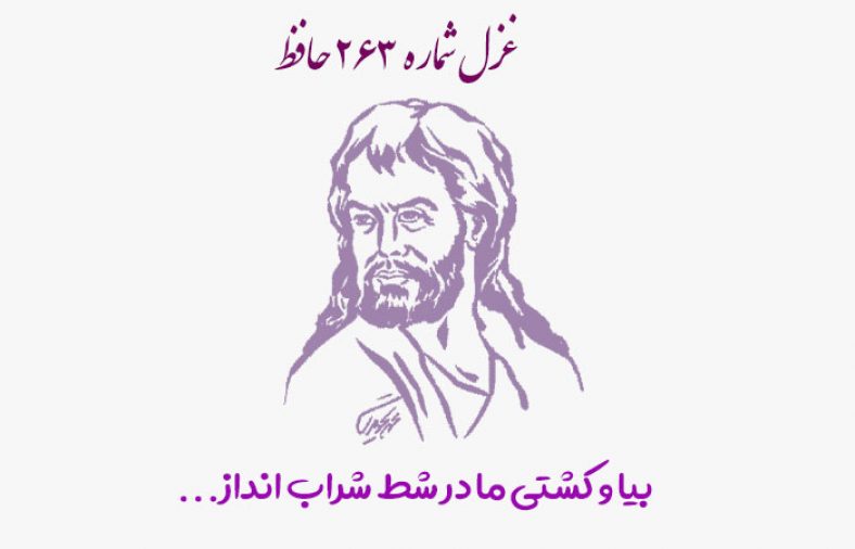 غزل شماره ۲۶۳ حافظ