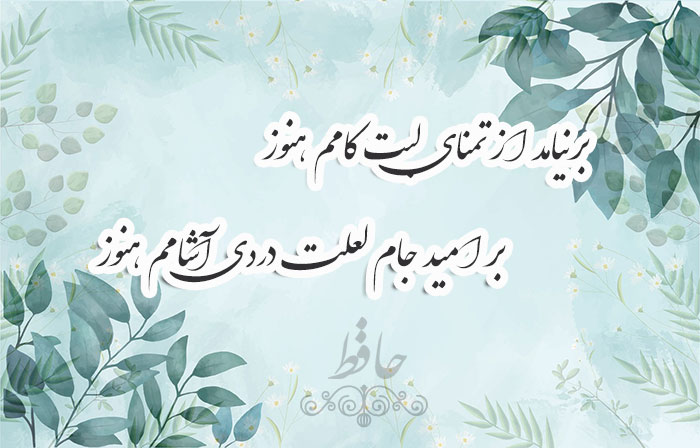 غزل شماره ۲۶۵ حافظ