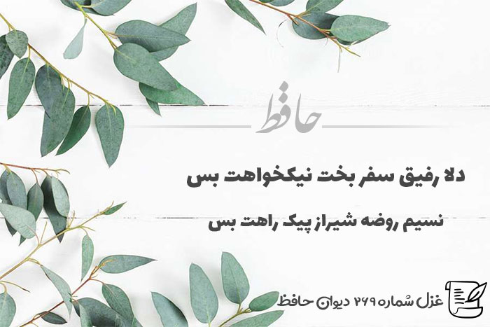 غزل شماره ۲۶۹ حافظ