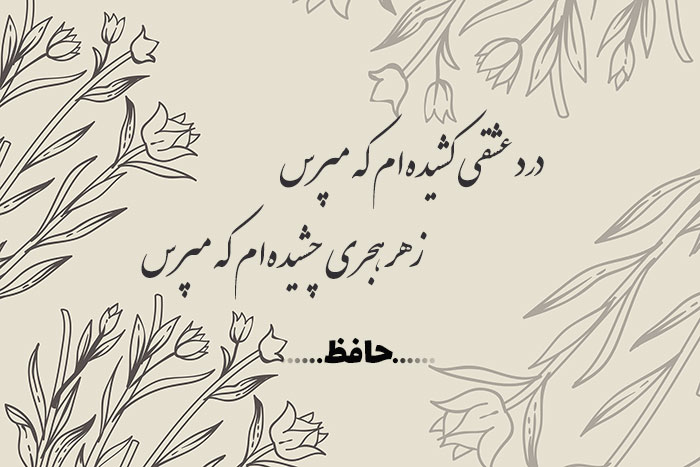 غزل شماره ۲۷۰ حافظ