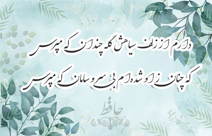 غزل شماره ۲۷۱ حافظ