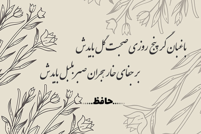 غزل شماره ۲۷۶ حافظ