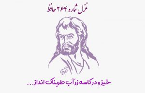 غزل شماره ۲۶۴ حافظ