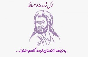 غزل شماره ۲۶۵ حافظ