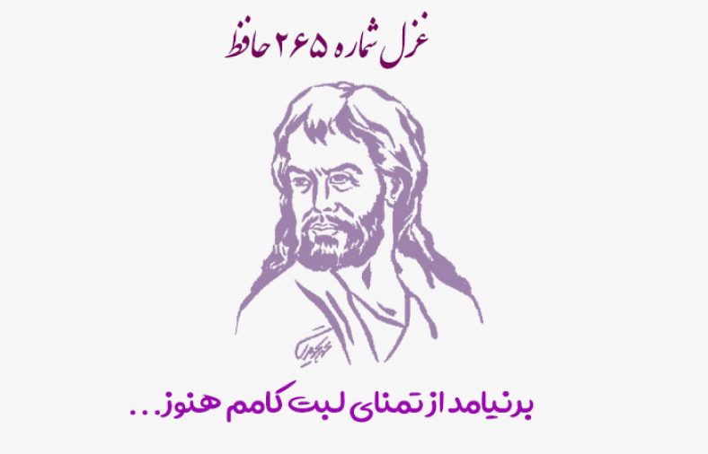 غزل شماره ۲۶۵ حافظ
