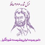 غزل شماره ۲۶۶ حافظ
