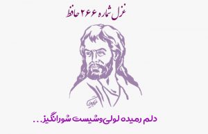 غزل شماره ۲۶۶ حافظ