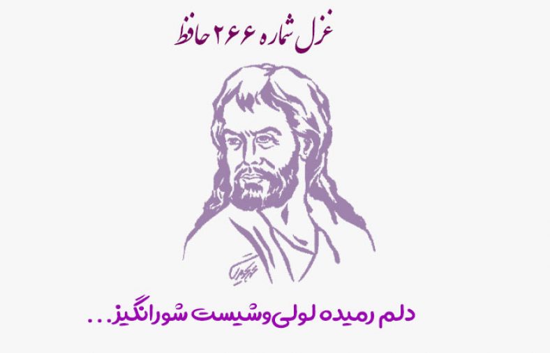 غزل شماره ۲۶۶ حافظ