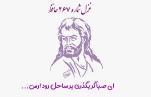 غزل شماره ۲۶۷ حافظ
