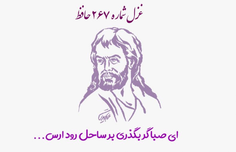 غزل شماره ۲۶۷ حافظ