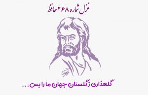 غزل شماره ۲۶۸ حافظ