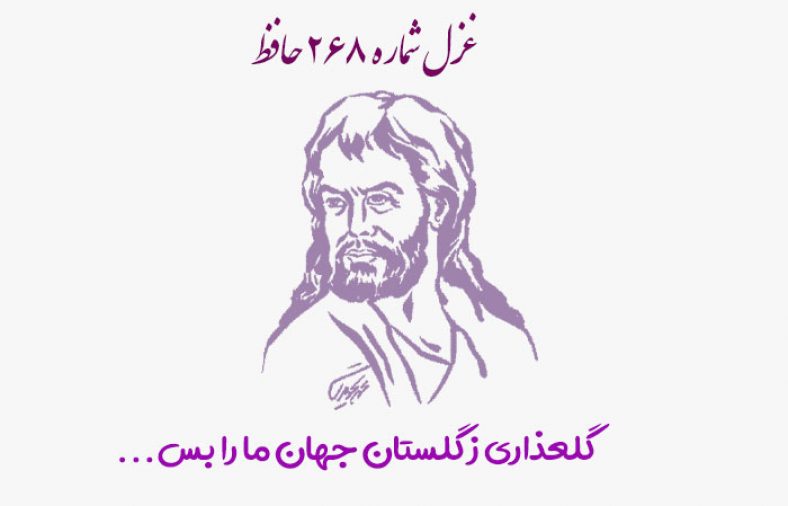 غزل شماره ۲۶۸ حافظ