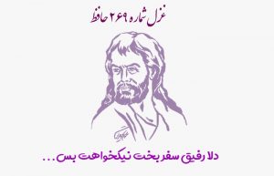 غزل شماره ۲۶۹ حافظ