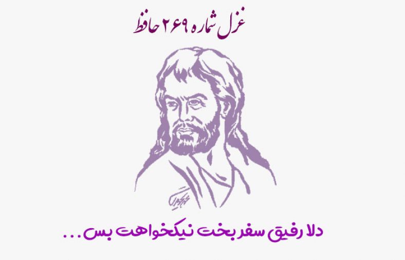 غزل شماره ۲۶۹ حافظ