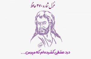 غزل شماره ۲۷۰ حافظ