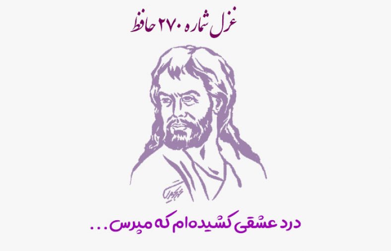 غزل شماره ۲۷۰ حافظ