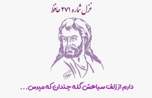 غزل شماره ۲۷۱ حافظ