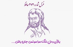 غزل شماره ۲۷۲ حافظ