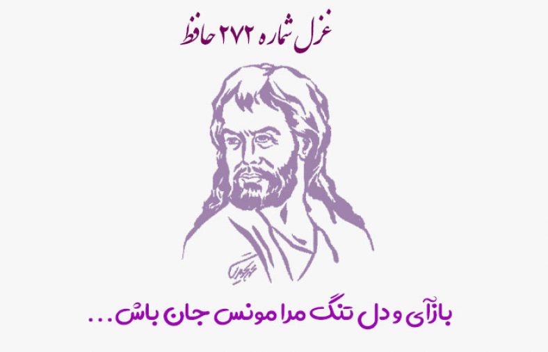 غزل شماره ۲۷۲ حافظ