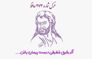 غزل شماره ۲۷۳ حافظ