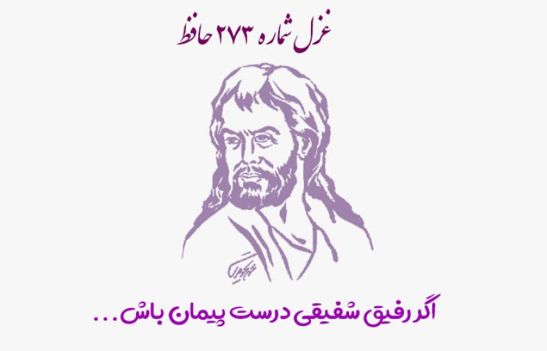 غزل شماره ۲۷۳ حافظ