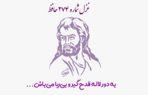 غزل شماره ۲۷۴ حافظ