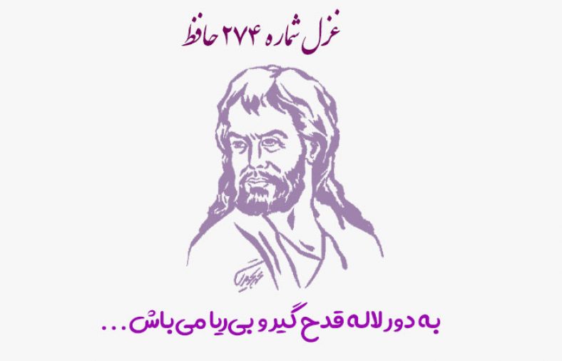 غزل شماره ۲۷۴ حافظ