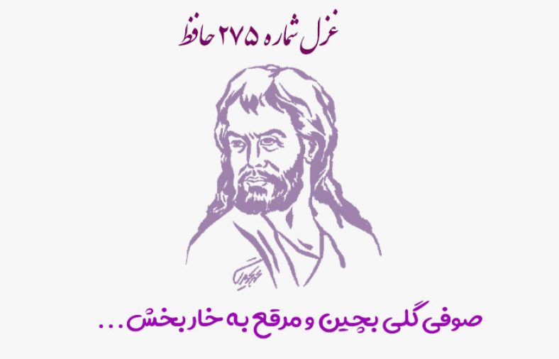 غزل شماره ۲۷۵ حافظ