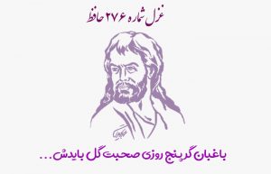 غزل شماره ۲۷۶ حافظ