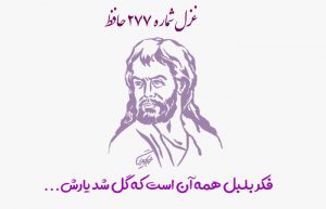 غزل شماره ۲۷۷ حافظ
