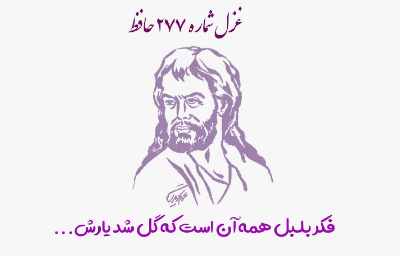 غزل شماره ۲۷۷ حافظ