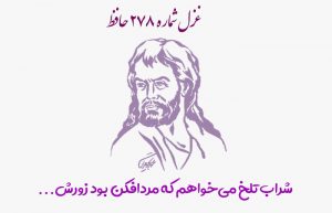 غزل شماره ۲۷۸ حافظ