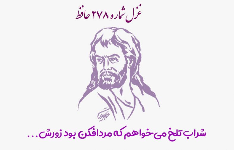 غزل شماره ۲۷۸ حافظ