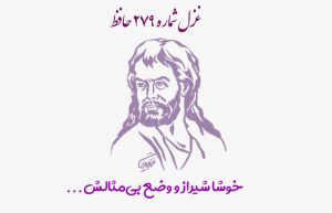 غزل شماره ۲۷۹ حافظ