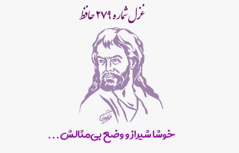 غزل شماره ۲۷۹ حافظ