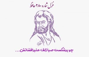 غزل شماره ۲۸۰ حافظ