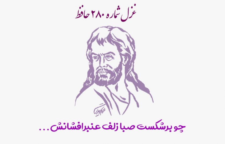 غزل شماره ۲۸۰ حافظ